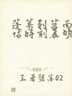 蓬莱到莒南汽车站时刻表明天