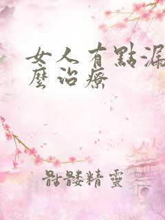 女人有点漏尿怎么治疗