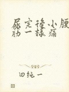 尿完后小腹部抽筋一样痛