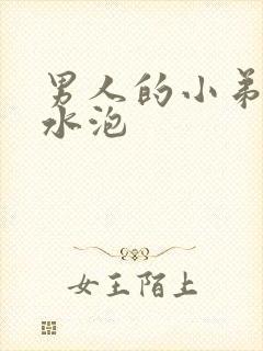 男人的小弟弟长水泡