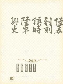 兴隆镇到佳木斯火车时刻表