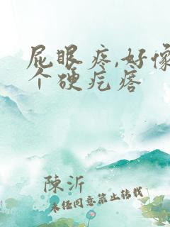 屁眼疼,好像有个硬疙瘩