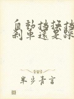 自动挡换挡轻踩刹车还是踩死