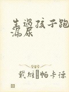 生过孩子跑步会漏尿