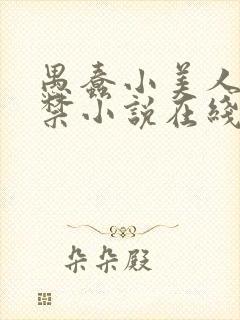 愚蠢小美人被囚禁小说在线阅读