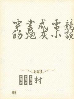 穿书成电竞文里的炮灰小说