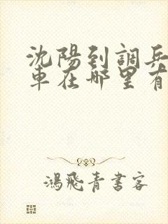 沈阳到调兵山客车在哪里有站