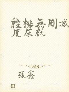 殷桃无删减大尺度床戏