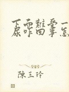 下面难受一直想尿咋回事怎么办