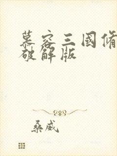 慕容三国修改器破解版