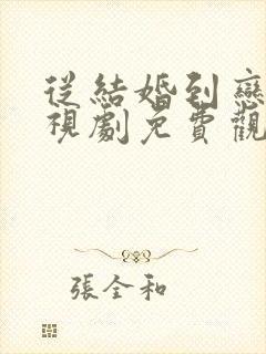 从结婚到恋爱电视剧免费观看