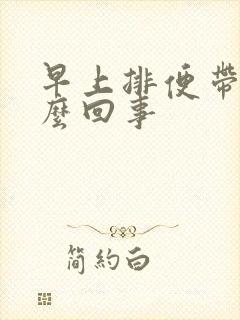 早上排便带血怎么回事