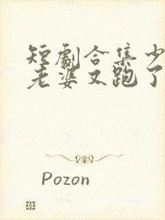 短剧合集少帅你老婆又跑了