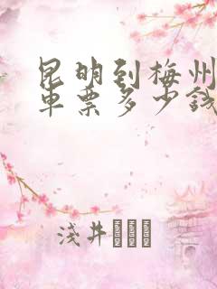 昆明到梅州大巴车票多少钱