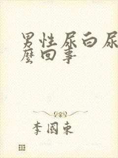 男性尿白尿是怎么回事