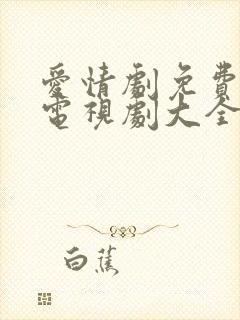 爱情剧免费观看电视剧大全在线观看