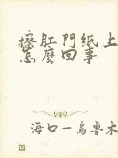 擦肛门纸上有血怎么回事