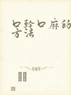 口干口麻的治疗方法