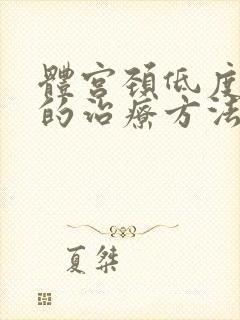 体宫颈低度病变的治疗方法