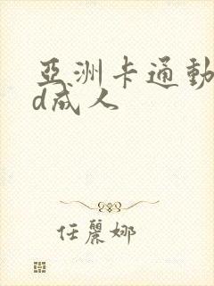 亚洲卡通动漫3d成人