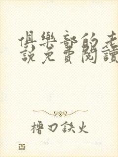 俱乐部的老婆小说免费阅读