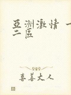 亚洲激情 一区二区