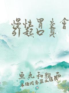 慢性胃炎会不会引起口臭