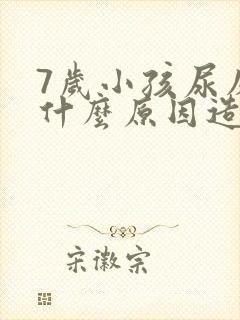 7岁小孩尿床是什么原因造成的