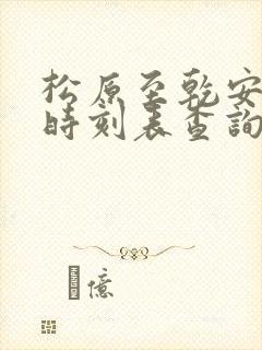 松原至乾安客车时刻表查询