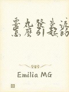 睾丸发炎流脓是怎么引起的