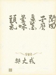 头晕鼻子闻不到气味怎么回事