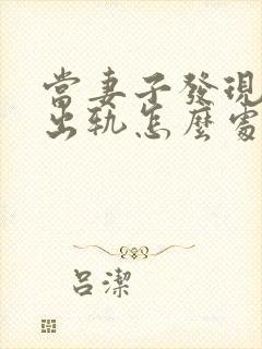 当妻子发现丈夫出轨怎么处理