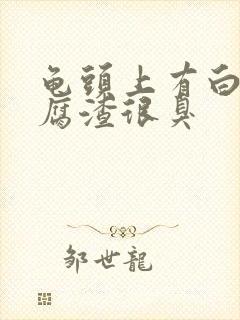 龟头上有白色豆腐渣很臭