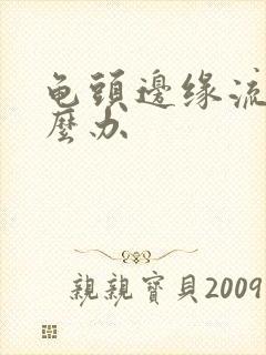 龟头边缘流脓怎么办