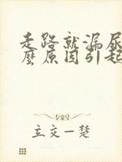 走路就漏尿是什么原因引起的