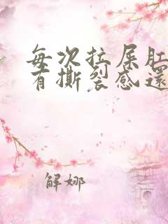 每次拉屎肛门疼有撕裂感还出血