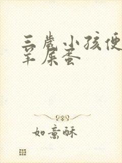 三岁小孩便秘拉羊屎蛋