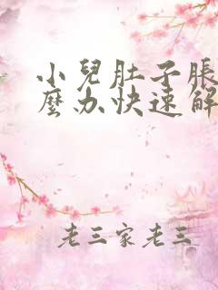 小儿肚子胀气怎么办快速解决方法