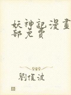 妖神记漫画版全部免费