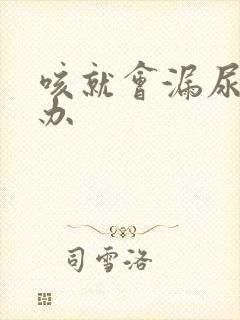 咳就会漏尿怎么办