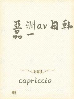 亚洲av日韩精品一