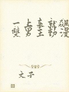 一上来就飙车的双男主动漫有哪些