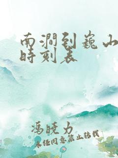 南涧到巍山汽车时刻表