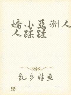 娇小亚洲人被黑人蹂蹉