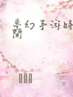 梦幻手游时空五开