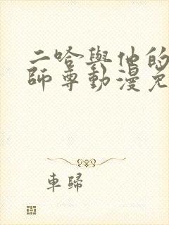 二哈与他的白猫师尊动漫免费观看