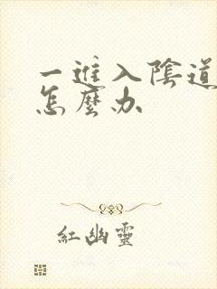 一进入阴道就射怎么办