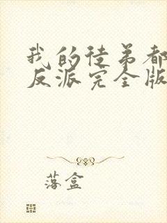 我的徒弟都是大反派完全版