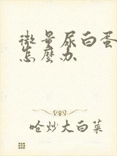 微量尿白蛋白高怎么办