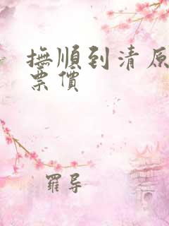 抚顺到清原客车票价